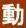動