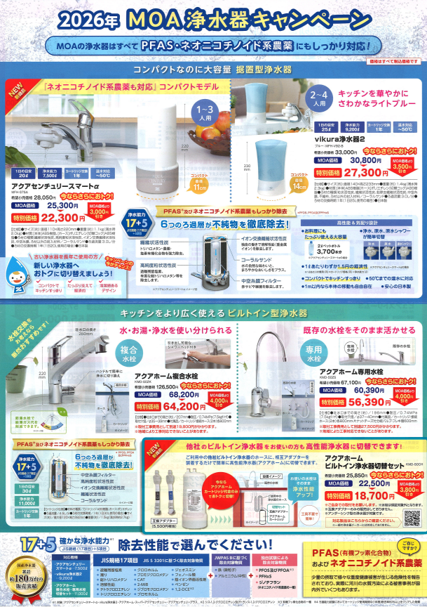 MOA浄水器キャンペーン チラシ